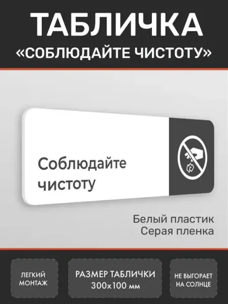 Нон-Стоп Табличка соблюдайте чистоту для офиса и кафе белая 2