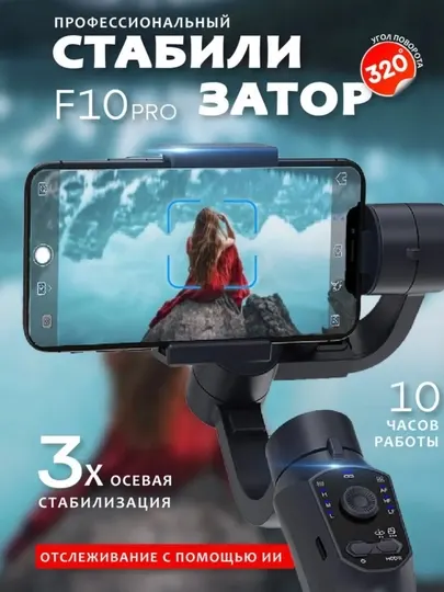 Трёхосевой стабилизатор для смартфонов F10 PRO, Bluetooth, 10 часов работы