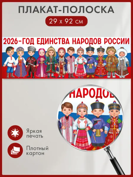 ТМ Империя поздравлений Плакат полоска Год единства народов России 2026, в школу