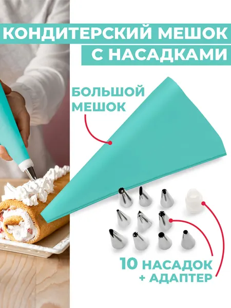 Кондитерский мешок Boomshakalaka с насадками, многоразовый, силиконовый, для украшения десертов. 10 насадок, бирюзовый
