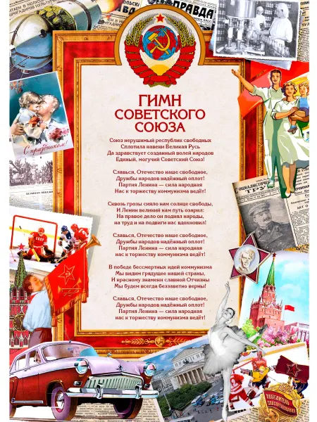 Постер "Гимн СССР" Ностальгия А4 (210*297) мм