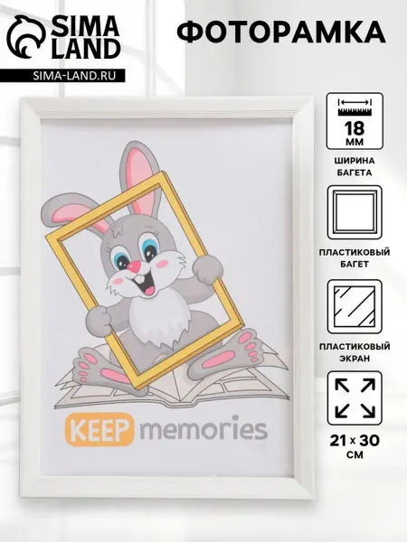 Keep memories Фоторамка пластиковая 21x30 см белая