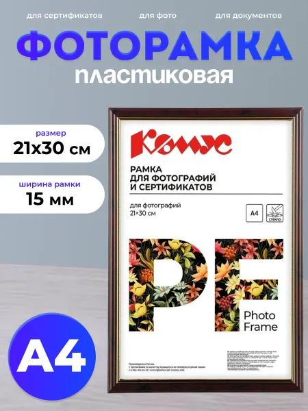 Комус Рамка для фото пластиковая А4 21x30 см