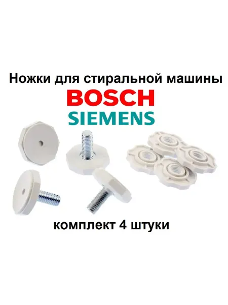 Sambt Ножки для стиральной машины M 10 Bosch комплект 4 шт