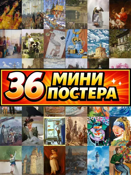 Бумажный дом Fun Минипостеры 36 шт живопись 21х
