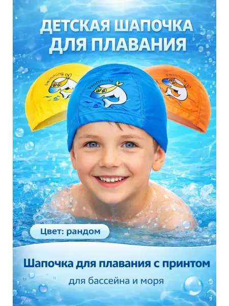 ДОМ акция Детская шапочка для плавания с рисунком