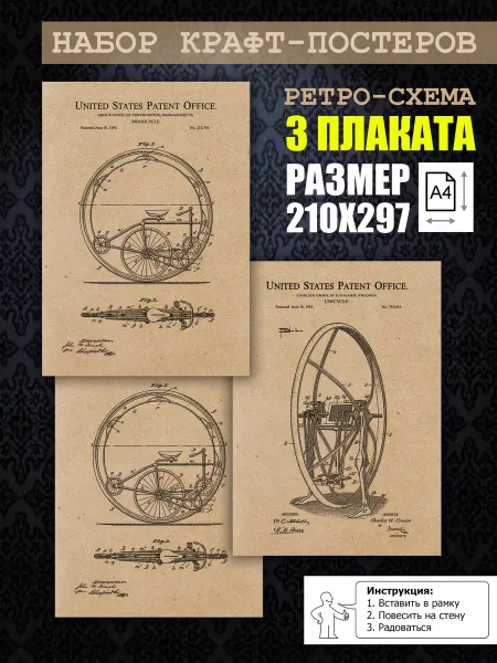Нет бренда Постер ретро Антикварные велосипеды, А4 (21х29) 3 шт