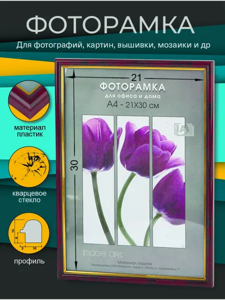Image Art Фоторамка пластиковая 21х30 А4, тёмная вишня
