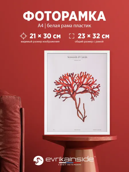 Evrikainside Фоторамка пластиковая белая А4, 21х30, 1 шт