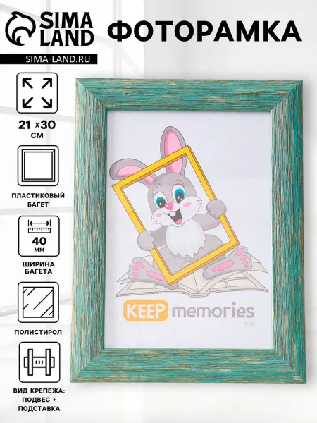 Keep memories Фоторамка 21х30 см с ножкой, пластик, морской цвет