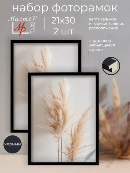 Мастер Рио Фоторамка А4 набор для фото, рамка 21х30 см, комплект 2шт
