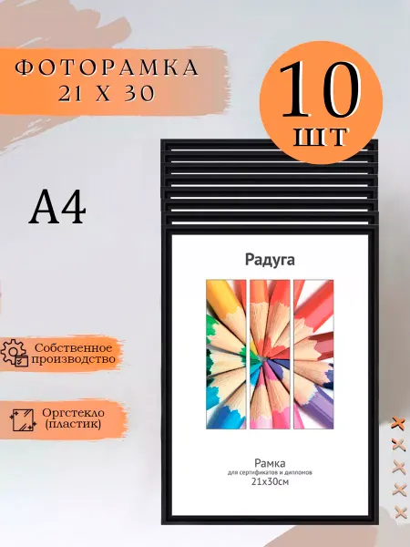 Фотофрагма Рамка для фото 21х30 (А4), пластик
