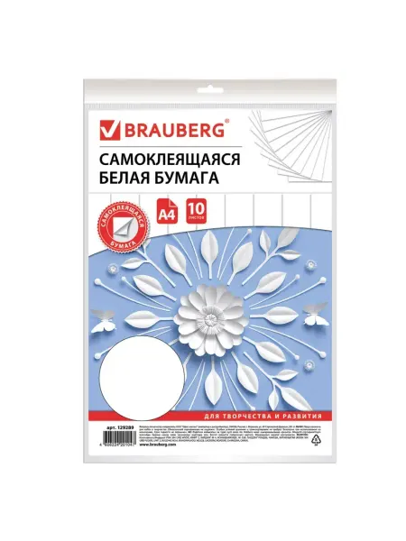 Brauberg Цветная бумага А4 офсетная САМОКЛЕЯЩАЯСЯ, 10 листов, БЕЛАЯ…
