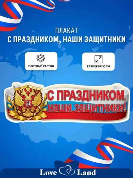 LOVE LAND Плакат на 23 февраля С Праздником, наши защитники! 92*29 см