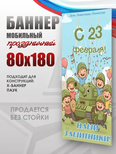 НАШЕ Store Баннер на 23 февраля для мобильного стенда 80х180 см