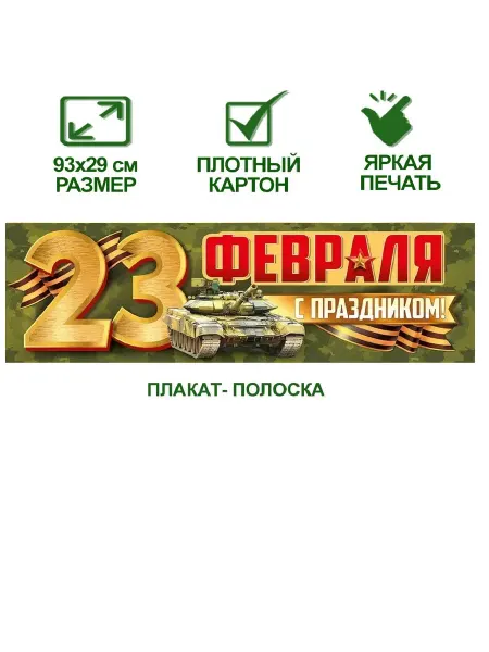 Плакат-полоска С праздником 23 февраля размер 93х29 см