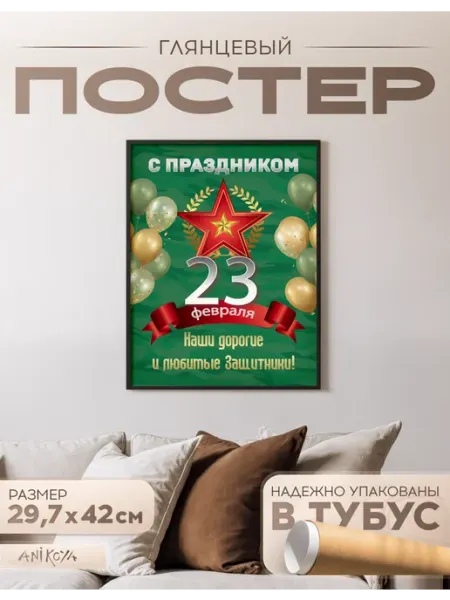 AniKoya Постер на стену 23 февраля