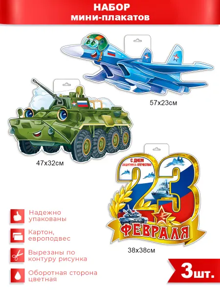 ФДА.card Набор плакатов "С 23 февраля"