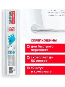 Скрепкошины для быстрого переплета Brauberg, комплект 10 штук, ширина 10 мм (до 50 л. А4), белые