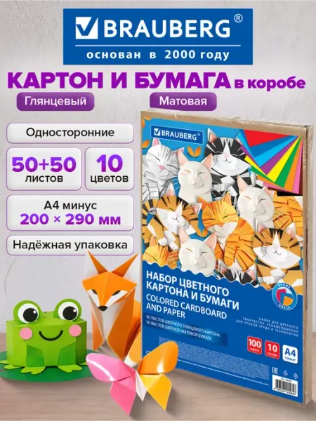 Brauberg Цветная бумага + цветной картон для школы набор А4 100л 10цв