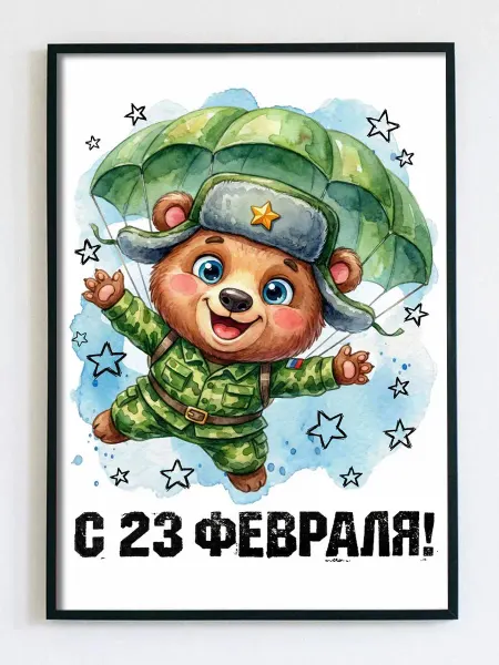 Woodguk Постер открытка с 23 февраля ребенку