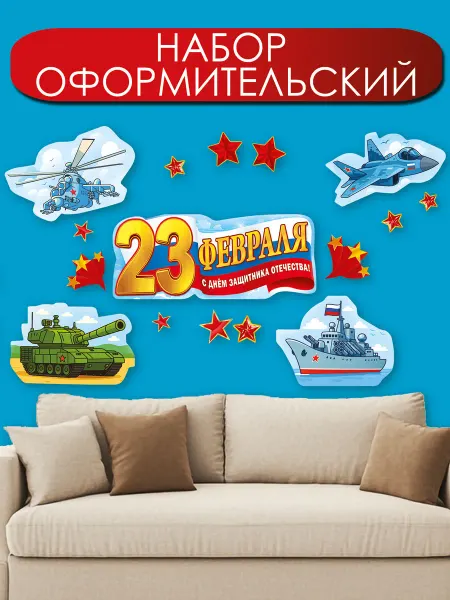 ТМ праздник Плакат, декор на стену на 23 февраля, А2