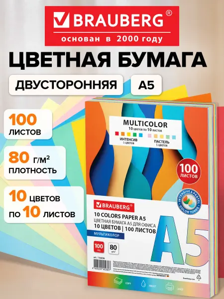 Brauberg Цветная бумага для принтера школы А5 набор 10цв 100л