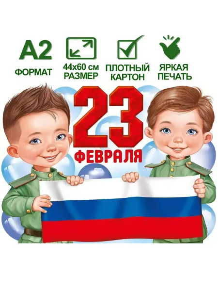 Оформительский плакат "23 Февраля" (рос. символика) А2