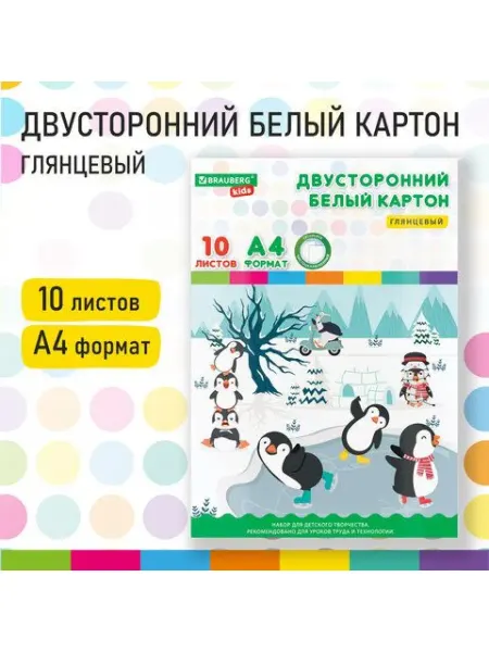 BRAUBERG KIDS Картон белый А4 МЕЛОВАННЫЙ EXTRA (белый оборот) 10 листов па