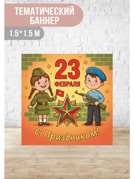 КатинБаннер Баннер для фотозоны на 23 февраля
