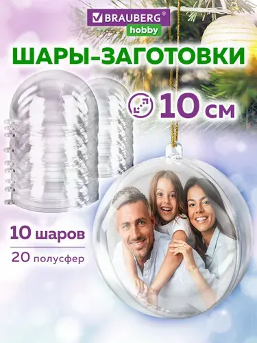 Пластиковые шарики заготовки для елочных игрушек и новогодних украшений, прозрачные шары для творчества и декора, набор 10 штук, диаметр 10 см, Brauberg Hobby