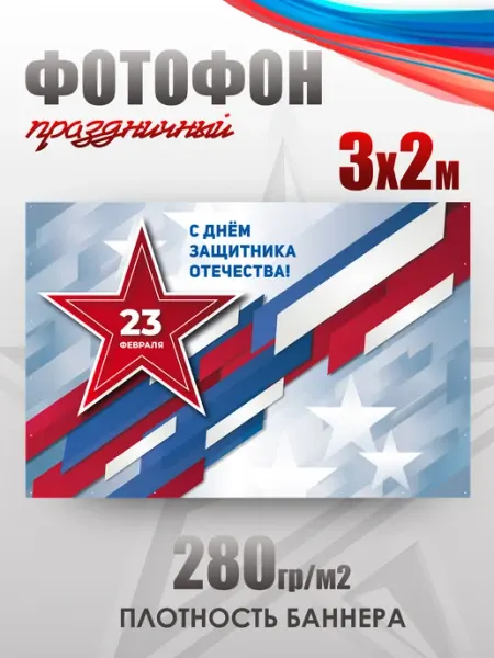 НАШЕ Store Баннер праздничный для фотозоны "23 февраля"