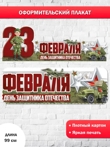 ТМ Империя поздравлений Плакат стойка 23 февраля военный в детский сад школу