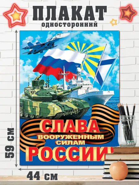 Мир открыток Плакат 23 февраля Слава Вооруженным силам России
