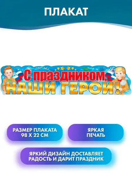ГК Горчаков Плакат-растяжка "С праздником, наши герои!" на 23 февраля