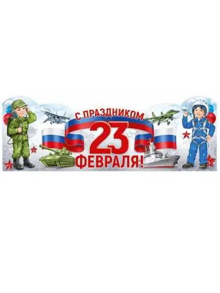 ГК Горчаков Плакат-стойка С праздником 23 Февраля!