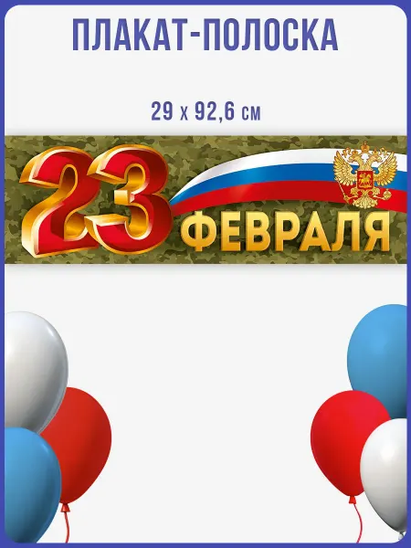 ТМ Империя поздравлений Плакат-полоска 23 февраля, для декора, фотозона, в школу