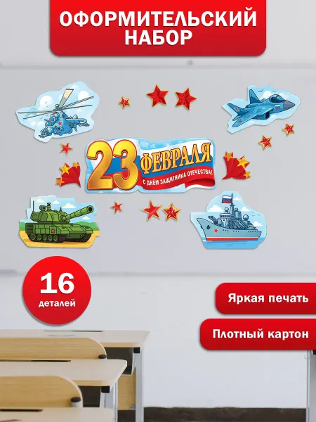 ТМ праздник Плакаты на 23 февраля День защитника Отечества на доску
