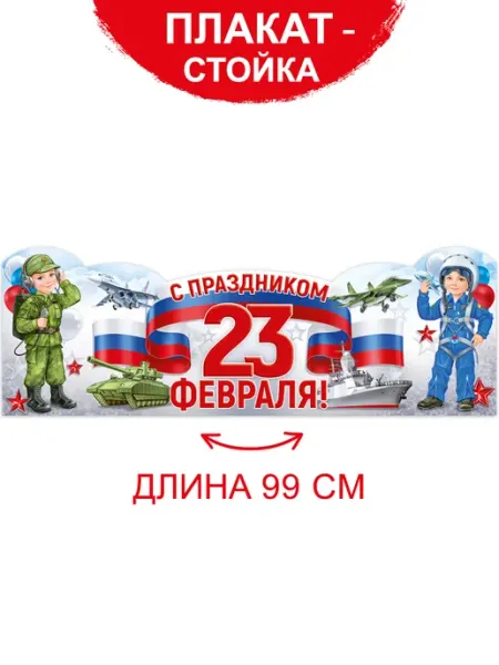 ТМ Империя поздравлений Плакат С 23 Февраля, оформление на день защитника отечества