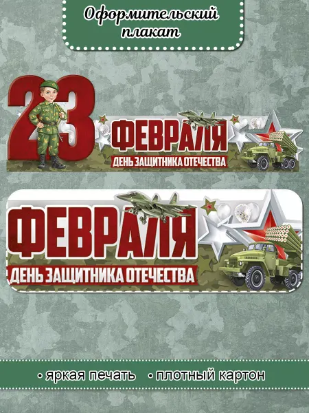 Империя поздравлений Патриотический плакат на 23 февраля День защитника Отечества
