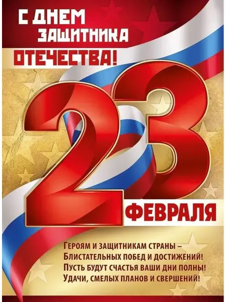 МОРОЗНО Плакат 23 февраля День защитника Отечества триколор