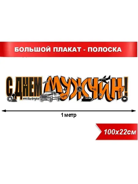 МОРОЗНО плакат полоска растяжка 23 февраля с днём настоящих мужчин