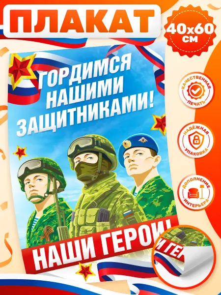 Дом Стендов Плакат, 23 Февраля, Наши защитники