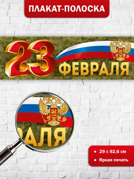 ТМ Империя поздравлений Плакат-полоска 23 февраля на доску для оформления школы