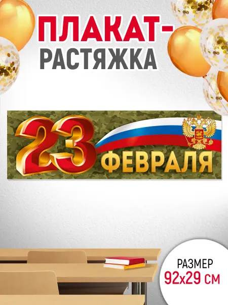ТМ Империя поздравлений плакат интерьерный оформление в школу 23 февраля картон