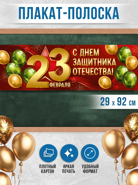 ТМ Империя поздравлений Оформительский плакат на 23 февраля в школу офис