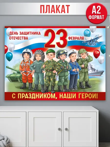 ТМ Империя поздравлений Плакат оформительский на стену 23 февраля детский