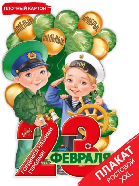 ТМ Империя поздравлений Плакат на 23 февраля