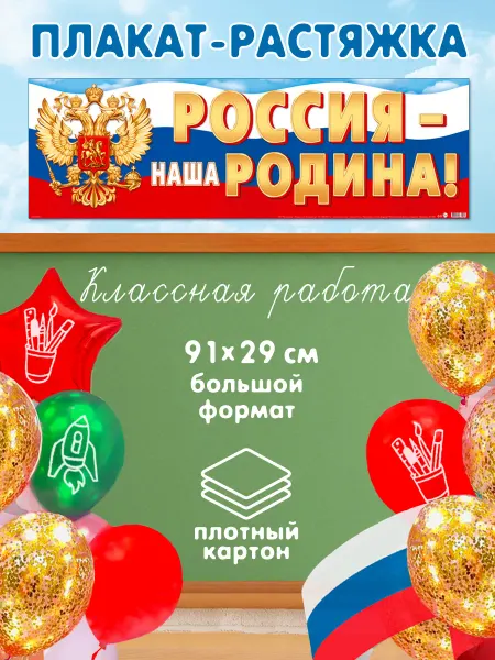 Мир открыток Плакат растяжка 23 февраля патриотический Россия-наша Родина