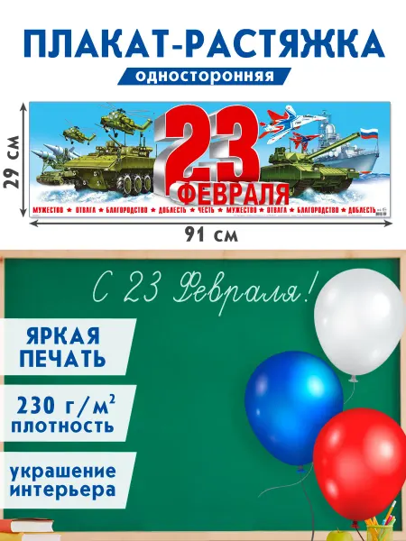 Мир открыток Плакат-лента 23 февраля